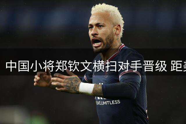 中国小将郑钦文横扫对手晋级 距美网正赛仅差一胜
