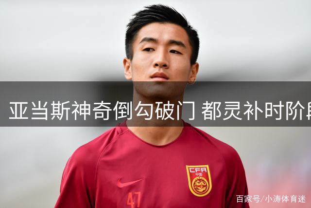 亚当斯神奇倒勾破门 都灵补时阶段追平米兰