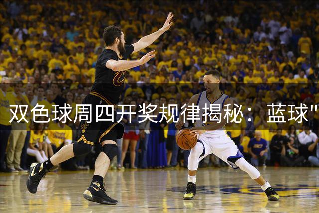 双色球周四开奖规律揭秘：蓝球"1尾"成近期热号