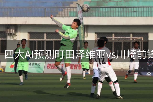 四大AI预测町田泽维亚vs川崎前锋：两家看好主胜，豆包猜平局