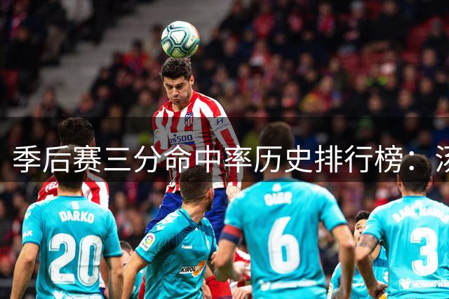 季后赛三分命中率历史排行榜：汤神居首 雷-阿伦紧随其后