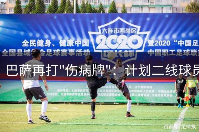 巴萨再打"伤病牌"：计划二线球员注册引热议