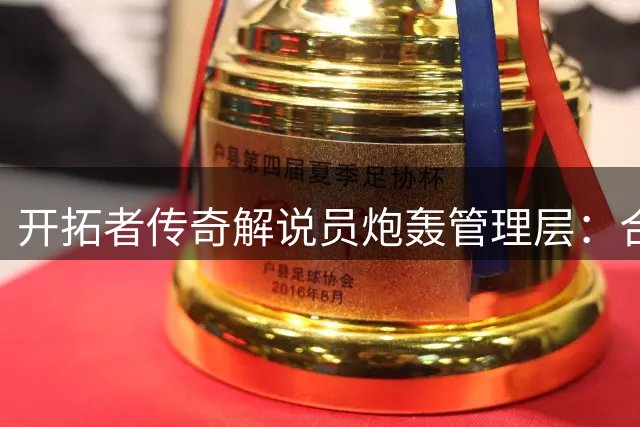 开拓者传奇解说员炮轰管理层：合同报价暗藏金融业黑历史