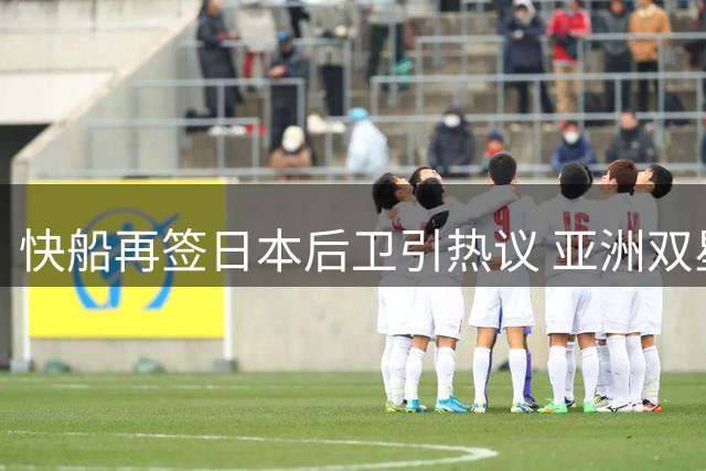 快船再签日本后卫引热议 亚洲双星即将携手出战世预赛