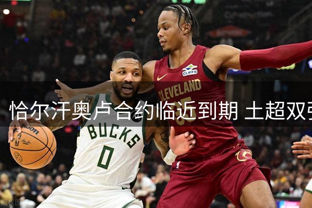 恰尔汗奥卢合约临近到期 土超双强紧盯国米中场去留