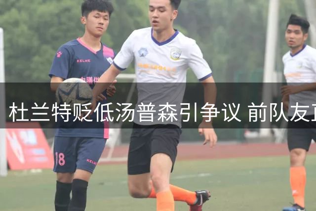 杜兰特贬低汤普森引争议 前队友直言评价太过