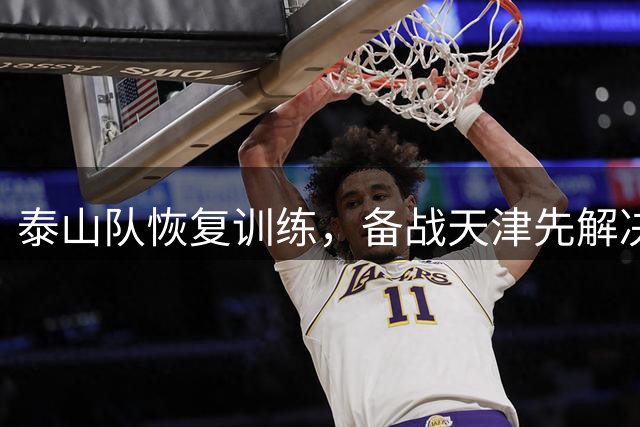 泰山队恢复训练，备战天津先解决后腰难题，激活瓦科同样是课题