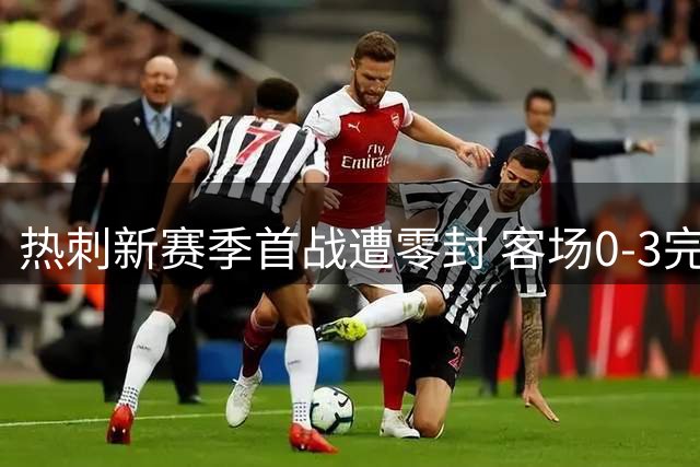 热刺新赛季首战遭零封 客场0-3完败布伦特福德
