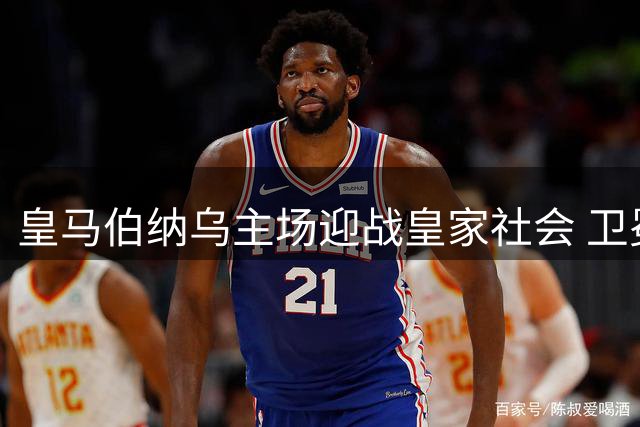 皇马伯纳乌主场迎战皇家社会 卫冕冠军剑指新赛季首胜