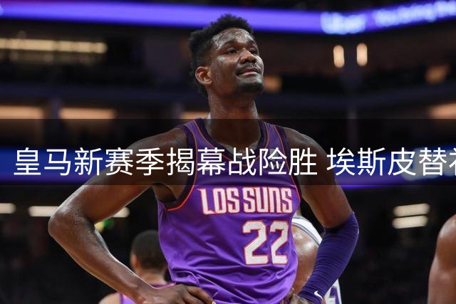 皇马新赛季揭幕战险胜 埃斯皮替补献绝杀