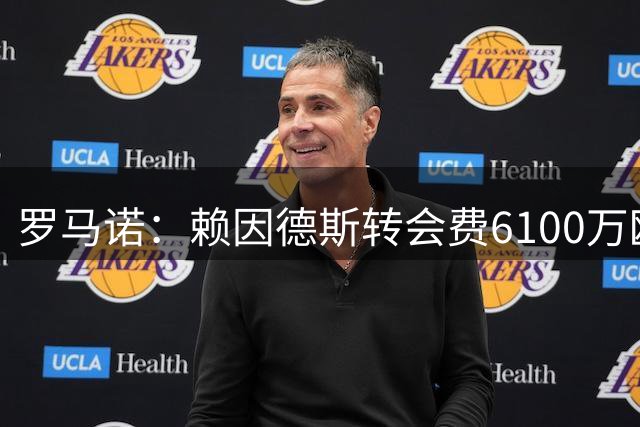 罗马诺：赖因德斯转会费6100万欧，今天交换文件