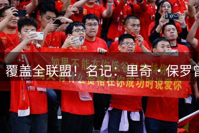 覆盖全联盟！名记：里奇·保罗曾和27支球队商讨过詹姆斯的归属