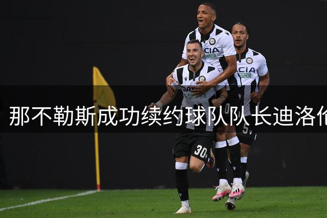 那不勒斯成功续约球队队长迪洛伦佐