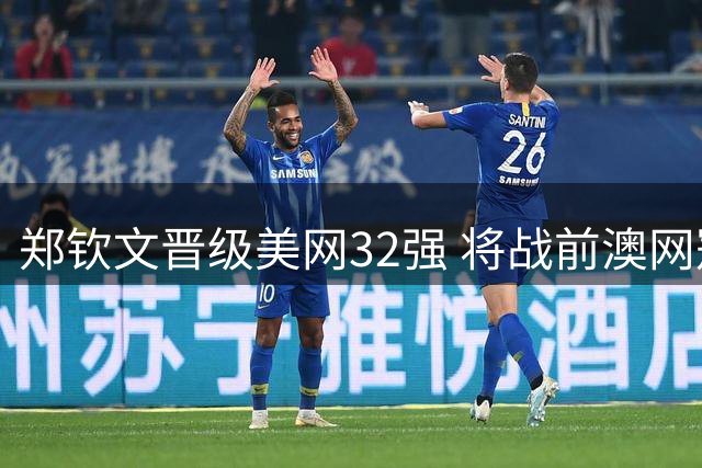 郑钦文晋级美网32强 将战前澳网冠军凯斯