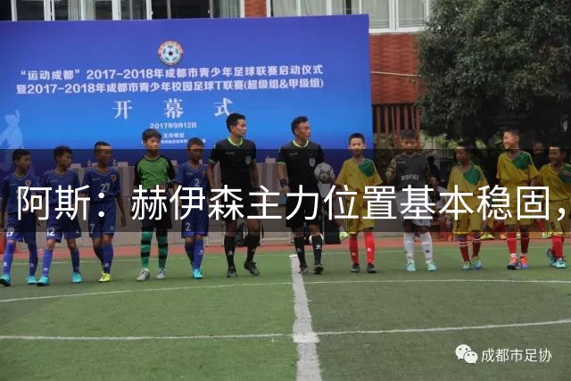 阿斯：赫伊森主力位置基本稳固，科纳特和吕迪格竞争另一名额