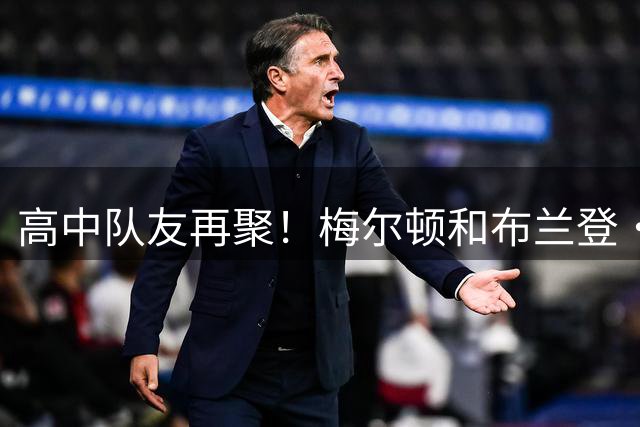 高中队友再聚！梅尔顿和布兰登·威廉姆斯视频连线 欢迎他来勇士