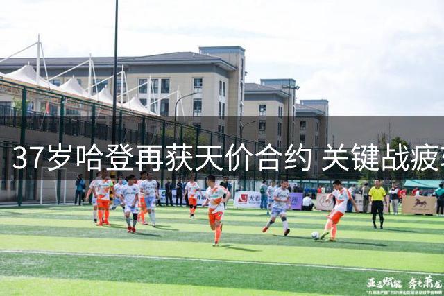 37岁哈登再获天价合约 关键战疲软为何仍受追捧？