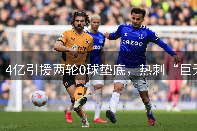 4亿引援两轮0球垫底，热刺“巨无霸”为何沦为纸老虎？
